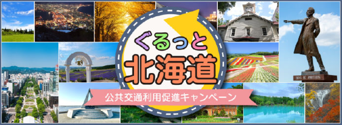 ぐるっと北海道 公共交通利用促進キャンペーン