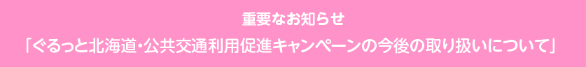 北海道バス協会 通知文