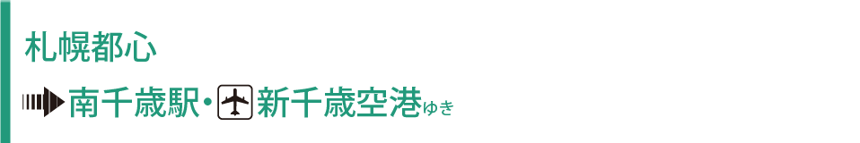 札幌都心→南千歳駅・新千歳空港ゆき