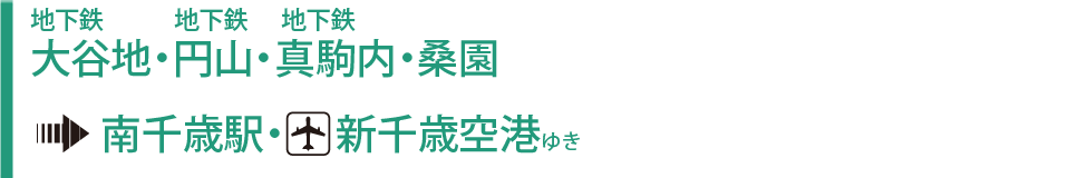 地下鉄 大谷地駅・地下鉄 円山・地下鉄真駒内・桑園→南千歳駅・新千歳空港ゆき