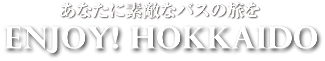 あなたに素敵なバスの旅を Enjoy! Hokkaido