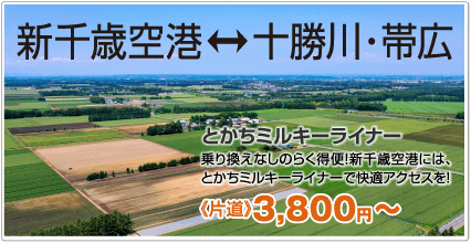 新千歳空港⇔十勝川・帯広 とかちミルキーライナー 乗り換えなしのらく得便！新千歳空港には、とかちミルキーライナーで快適アクセスを！ 《片道》3,800円〜