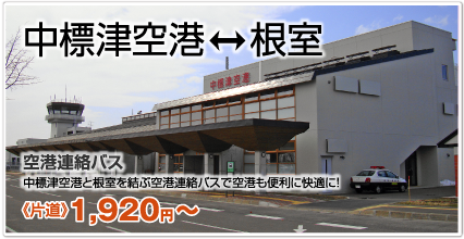 中標津空港⇔根室 空港連絡バス 中標津空港と根室を結ぶ空港連絡バスで空港も便利に快適に！ 《片道》1,880円〜