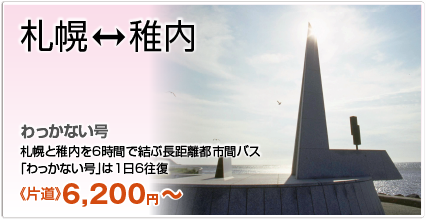 札幌⇔稚内 わっかない号 札幌と稚内を6時間で結ぶ長距離都市間バス「わっかない号」は1日6往復 《片道》6,200円〜