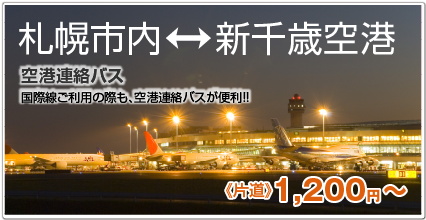 札幌市内⇔新千歳空港 空港連絡バス 国際線ご利用の際も、空港連絡バスが便利！！ 《片道》1,000円〜