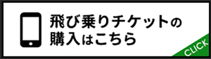 飛び乗りチケットの購入はこちら